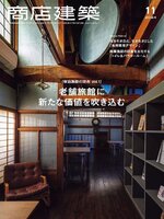 商店建築　SHOTENKENCHIKU